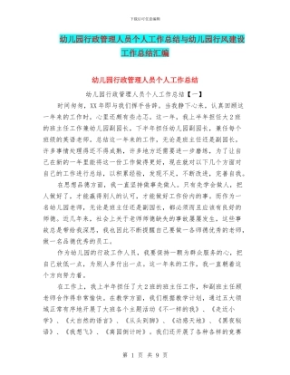 幼儿园行政管理人员个人工作总结与幼儿园行风建设工作总结汇编