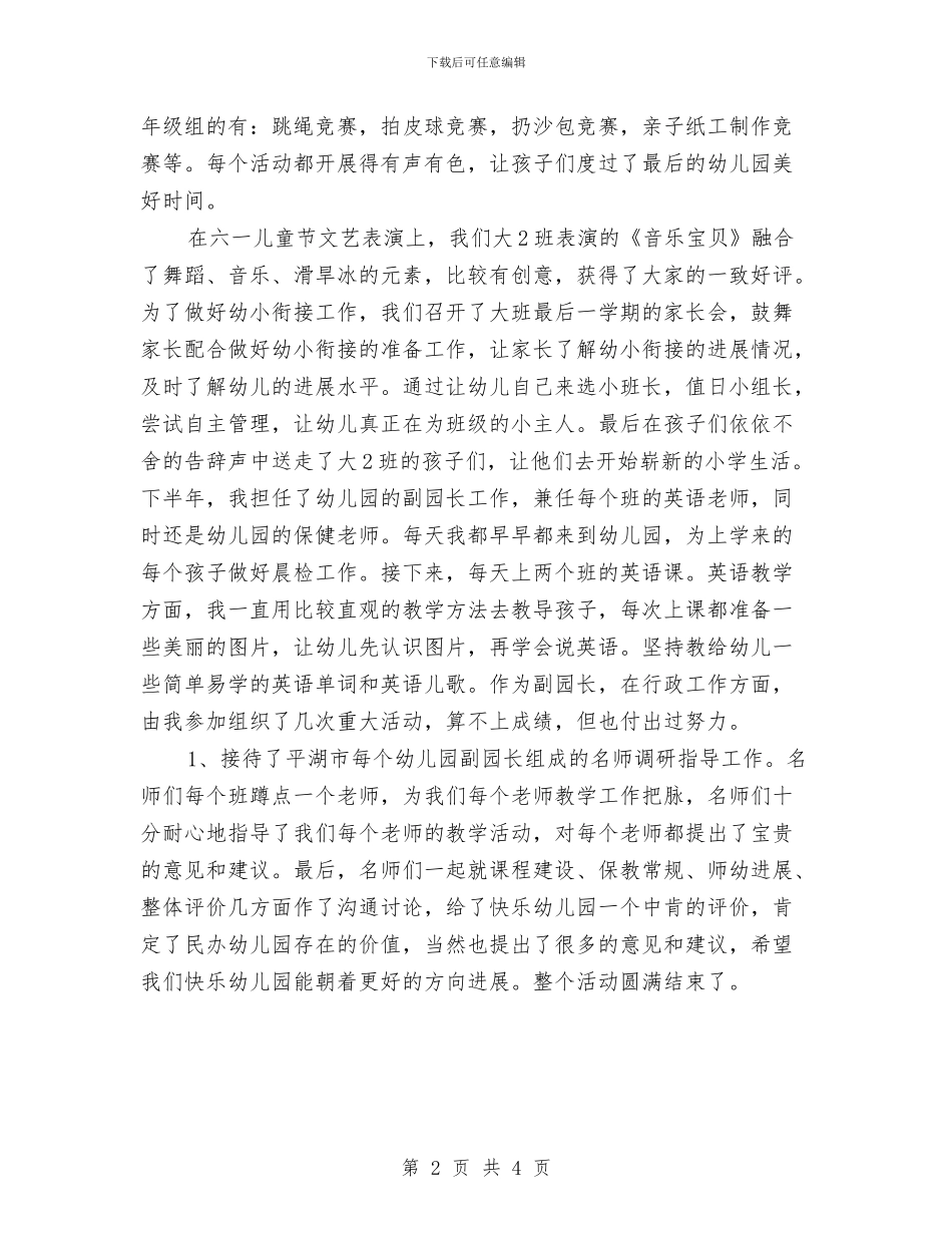 幼儿园行政管理人员个人工作总结范文与幼儿园行风建设公开承诺书汇编_第2页