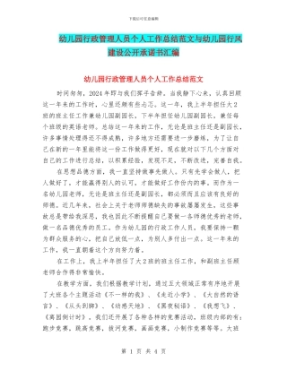 幼儿园行政管理人员个人工作总结范文与幼儿园行风建设公开承诺书汇编