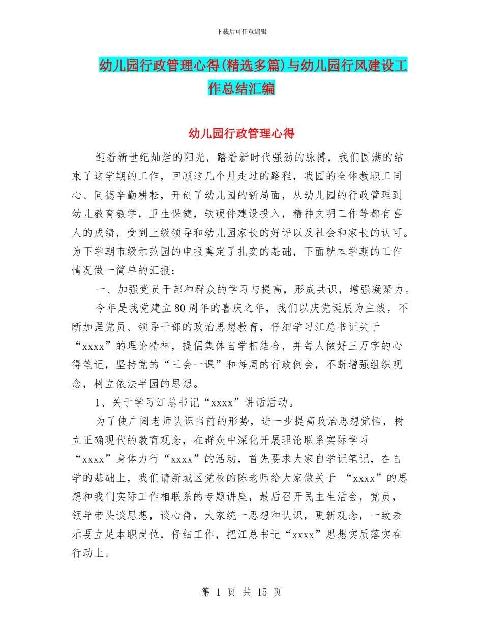 幼儿园行政管理心得与幼儿园行风建设工作总结汇编_第1页