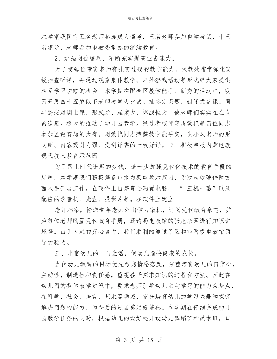 幼儿园行政管理心得与幼儿园行风建设工作总结汇编_第3页