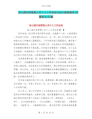 幼儿园行政管理人员个人工作总结与幼儿园表扬信汇编