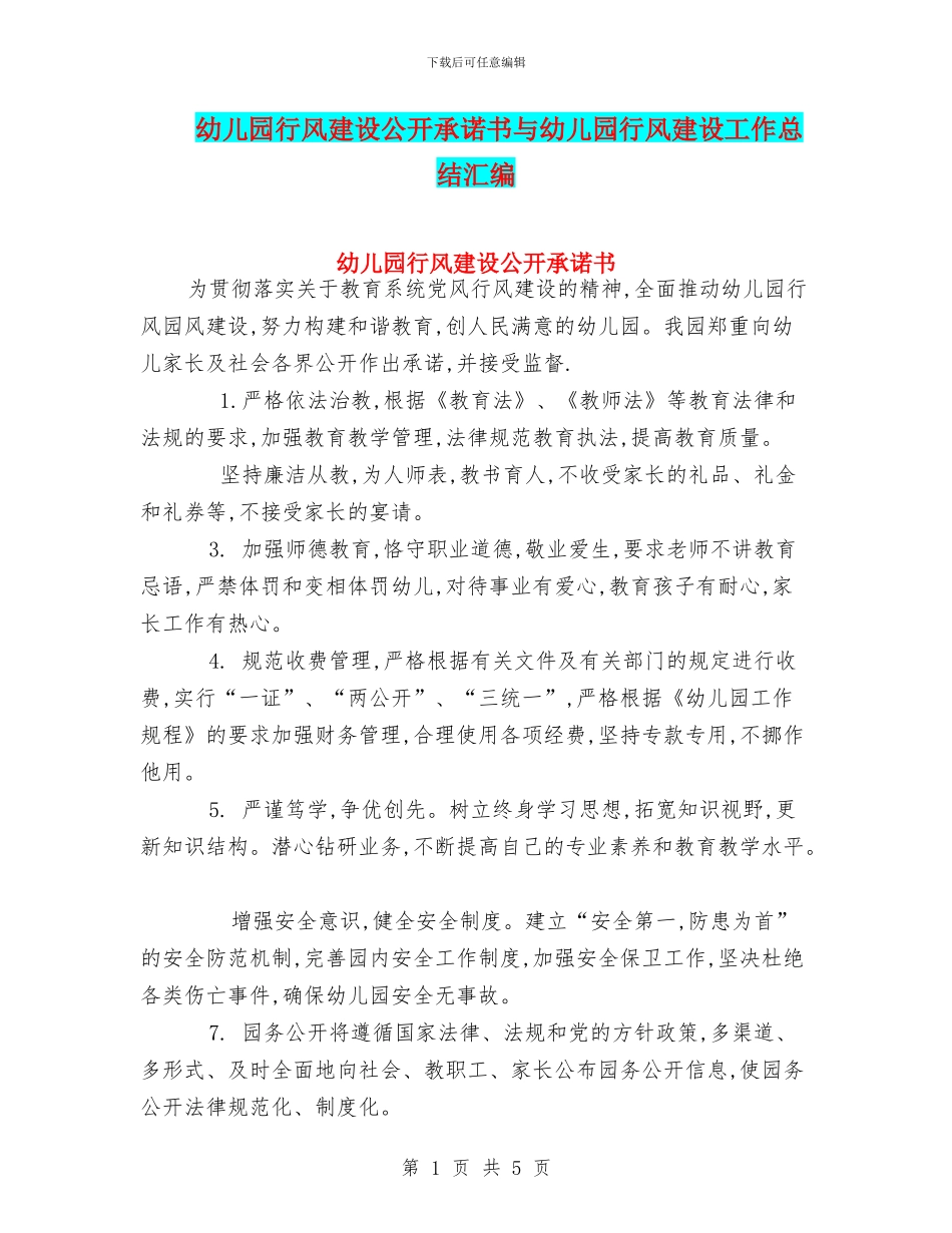 幼儿园行风建设公开承诺书与幼儿园行风建设工作总结汇编_第1页