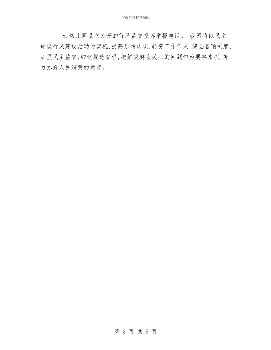 幼儿园行风建设公开承诺书与幼儿园行风建设工作总结汇编_第2页