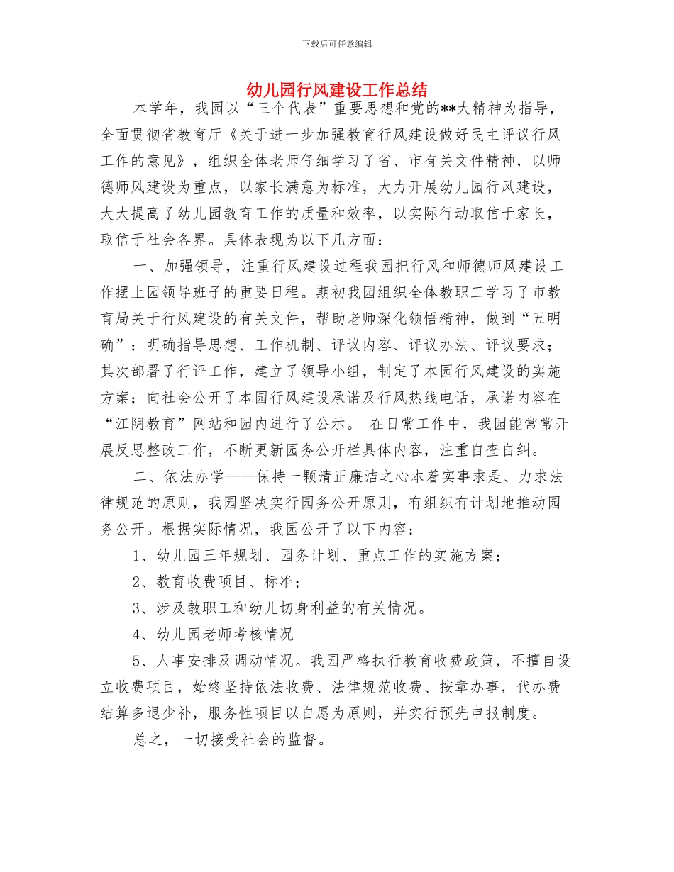 幼儿园行风建设公开承诺书与幼儿园行风建设工作总结汇编_第3页
