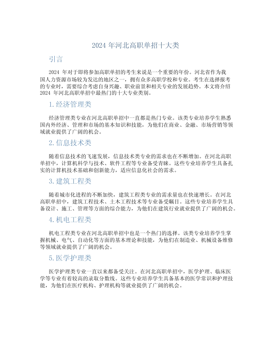 2024年河北高职单招十大类_第1页