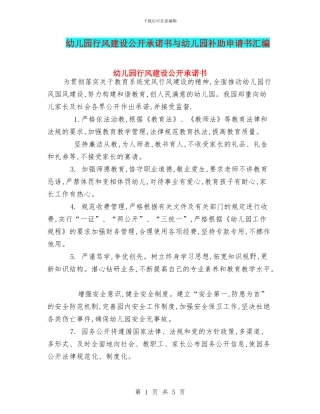 幼儿园行风建设公开承诺书与幼儿园补助申请书汇编