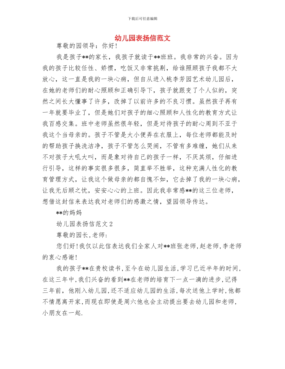 幼儿园行风建设公开承诺书与幼儿园表扬信范文汇编_第3页