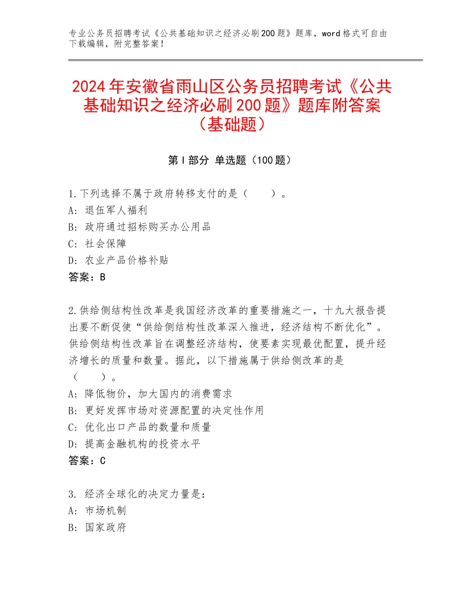 2024年安徽省雨山区公务员招聘考试《公共基础知识之经济必刷200题》题库附答案（基础题）_第1页