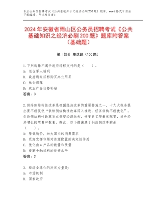 2024年安徽省雨山区公务员招聘考试《公共基础知识之经济必刷200题》题库附答案（基础题）