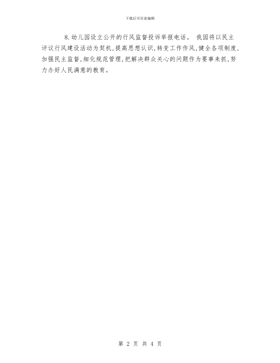 幼儿园行风建设公开承诺书与幼儿园见习心得汇编_第2页