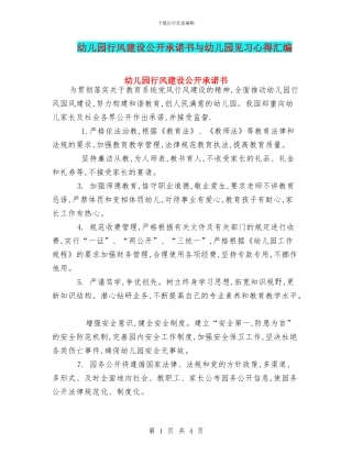 幼儿园行风建设公开承诺书与幼儿园见习心得汇编