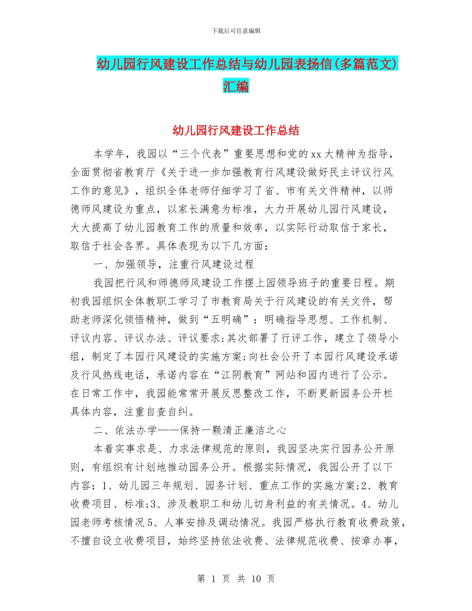 幼儿园行风建设工作总结与幼儿园表扬信汇编_第1页