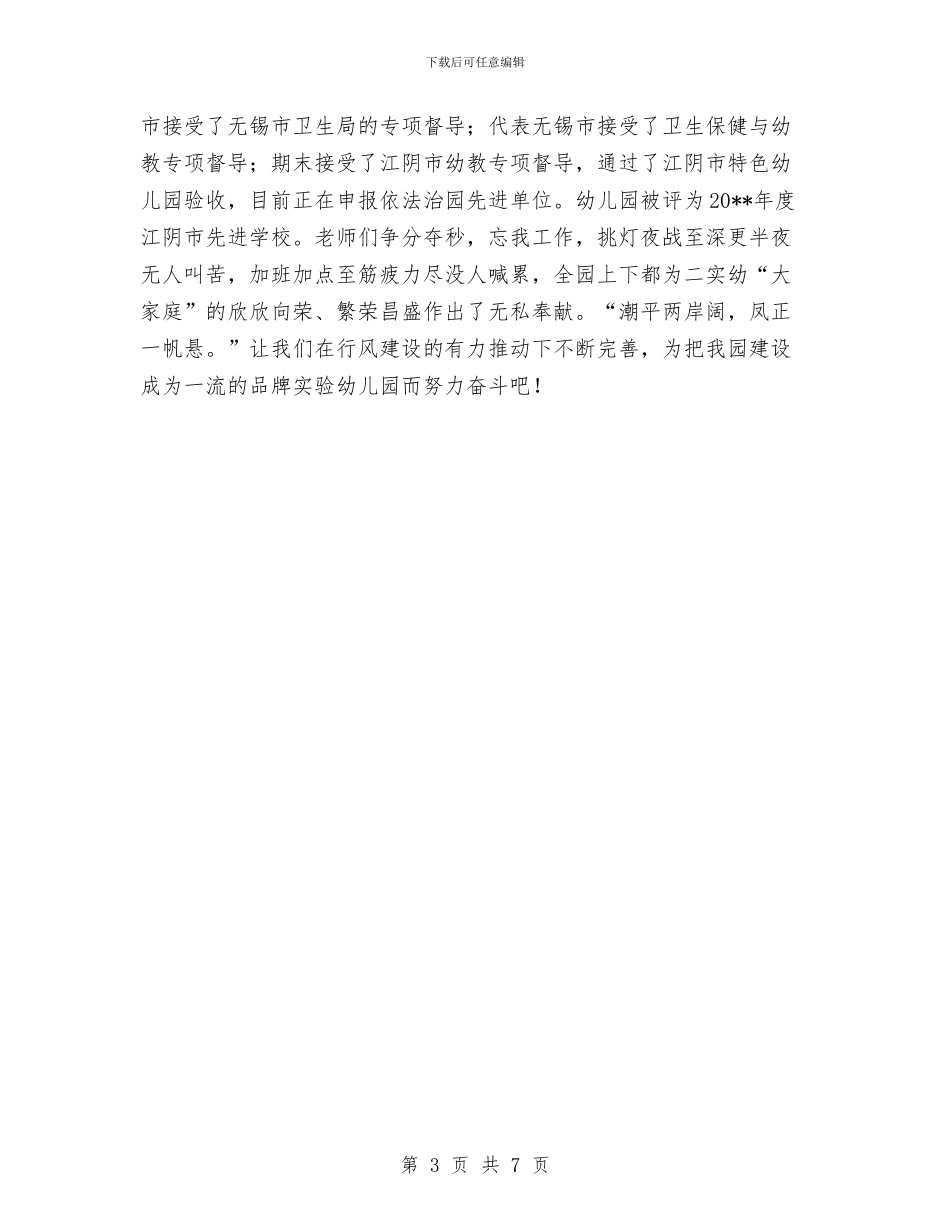 幼儿园行风建设工作总结与幼儿园表扬信范文汇编_第3页