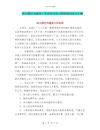 幼儿园行风建设工作总结与幼儿园表扬信范文汇编