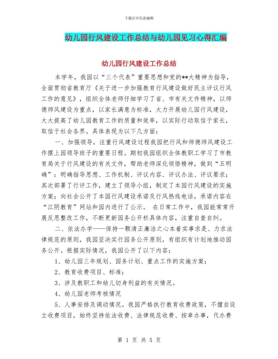 幼儿园行风建设工作总结与幼儿园见习心得汇编_第1页