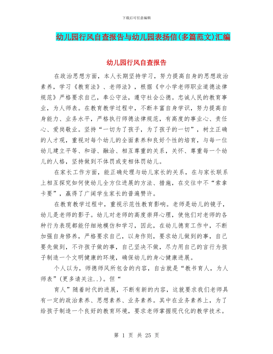 幼儿园行风自查报告与幼儿园表扬信汇编_第1页