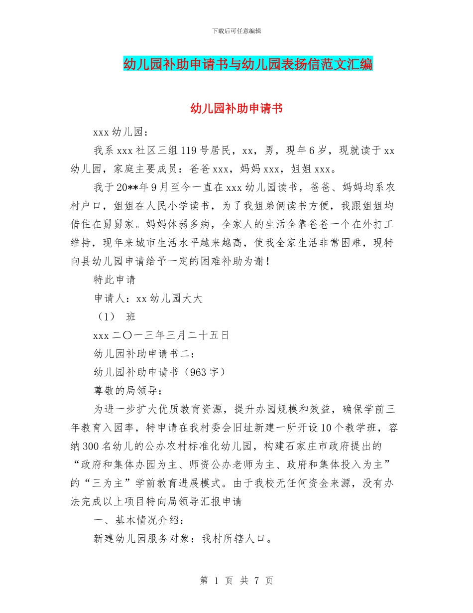 幼儿园补助申请书与幼儿园表扬信范文汇编_第1页