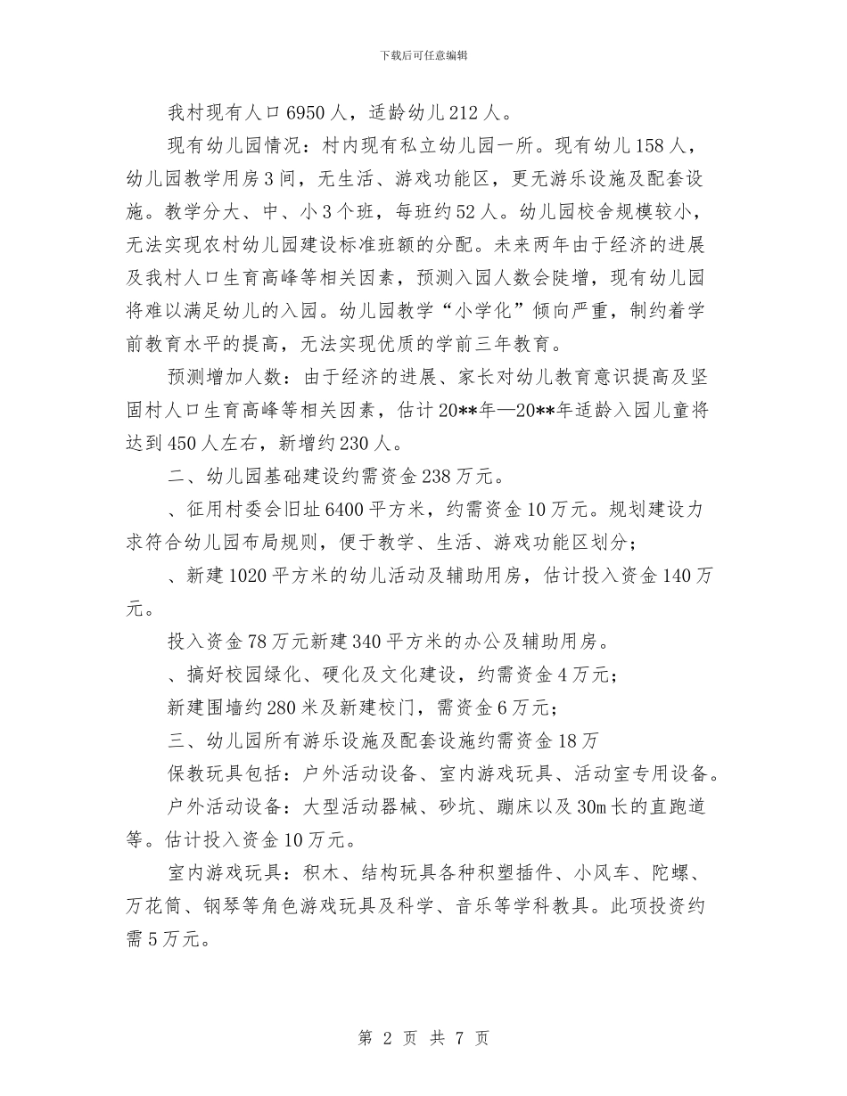 幼儿园补助申请书与幼儿园表扬信范文汇编_第2页