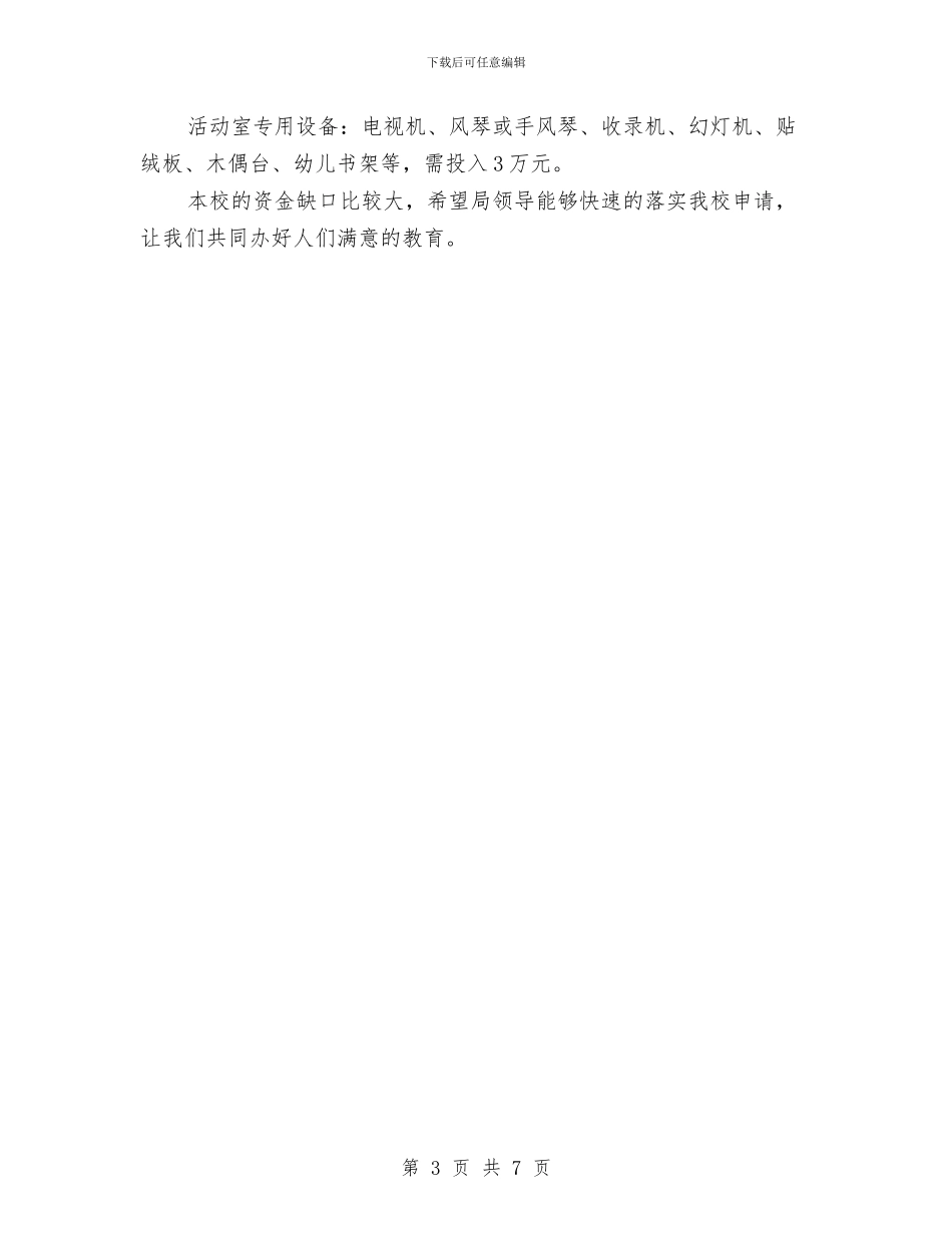 幼儿园补助申请书与幼儿园表扬信范文汇编_第3页