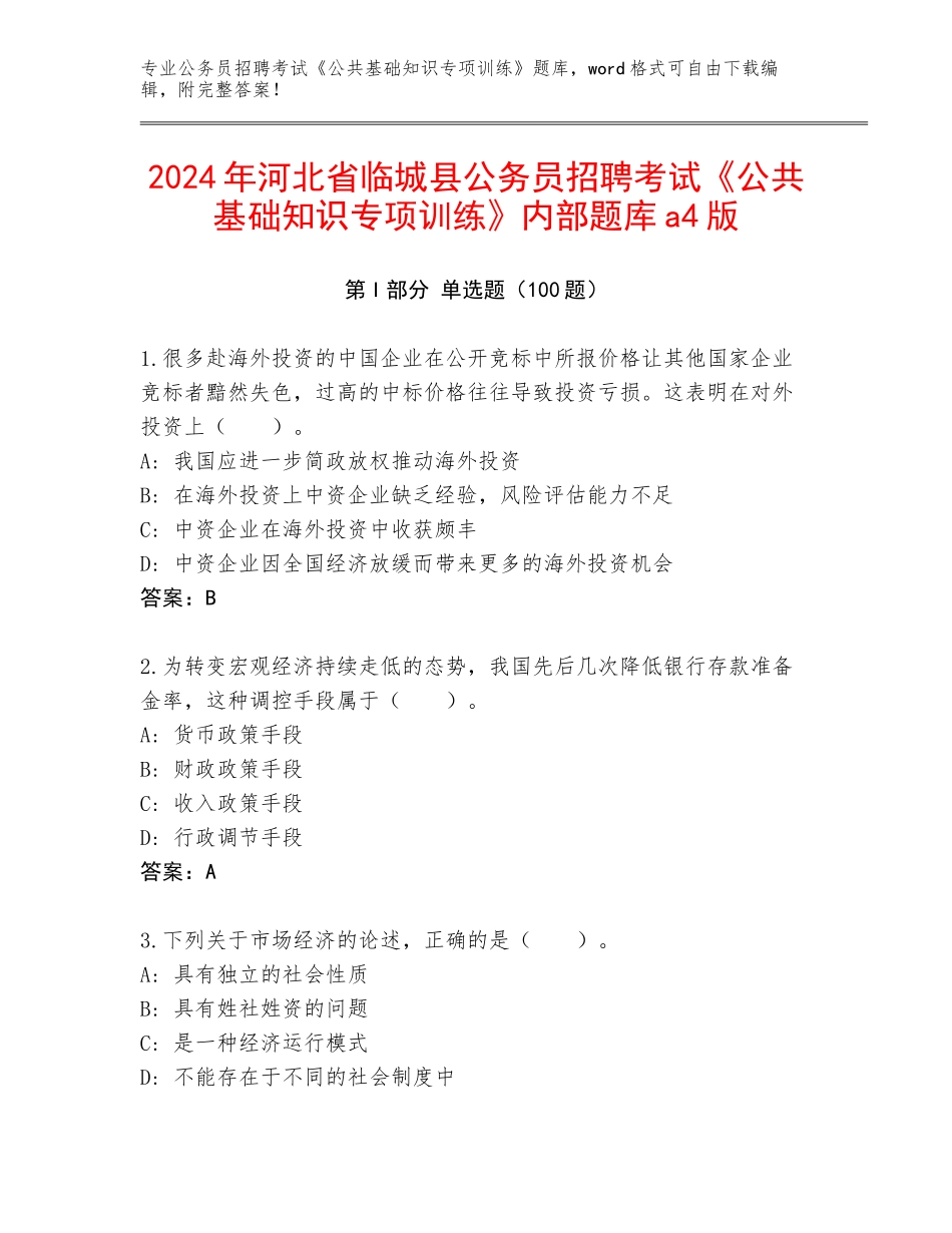 2024年河北省临城县公务员招聘考试《公共基础知识专项训练》内部题库a4版_第1页
