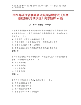 2024年河北省临城县公务员招聘考试《公共基础知识专项训练》内部题库a4版
