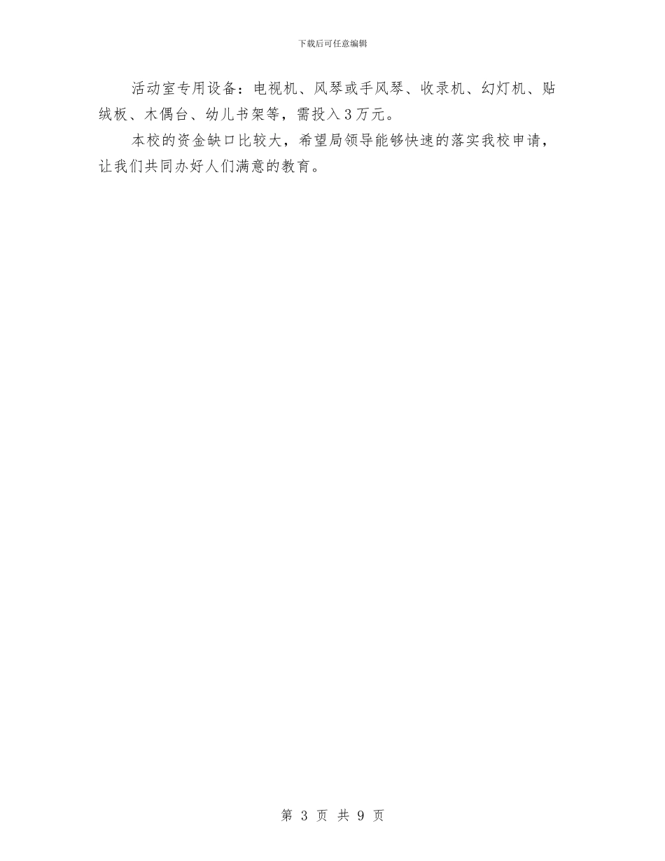 幼儿园补助申请书与幼儿园见习总结汇编_第3页