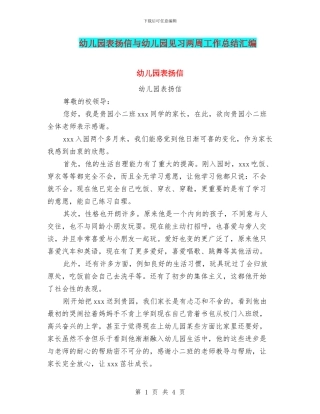 幼儿园表扬信与幼儿园见习两周工作总结汇编