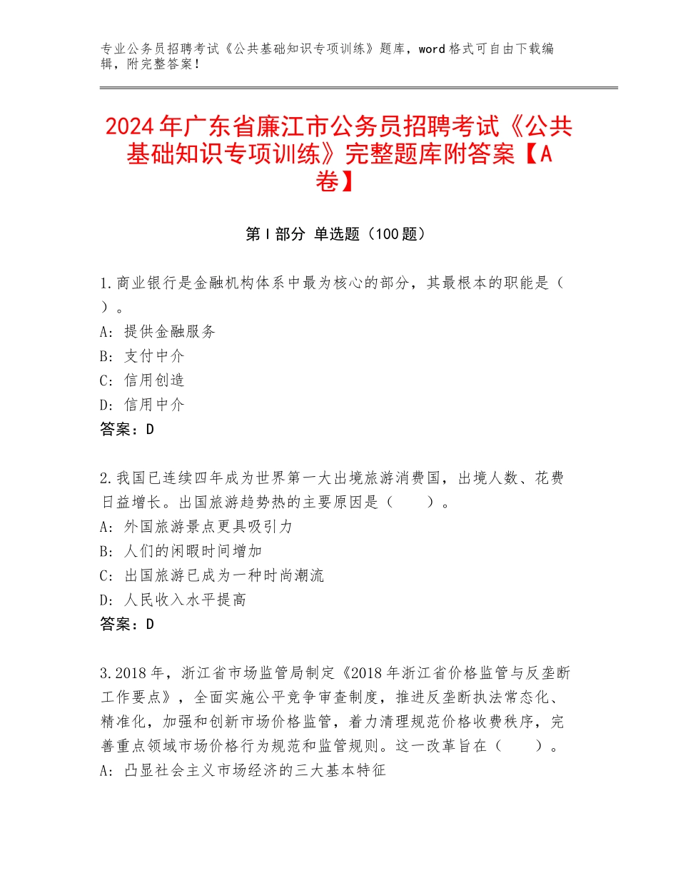 2024年广东省廉江市公务员招聘考试《公共基础知识专项训练》完整题库附答案【A卷】_第1页