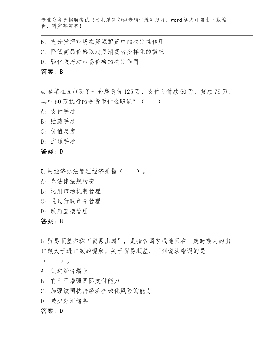 2024年广东省廉江市公务员招聘考试《公共基础知识专项训练》完整题库附答案【A卷】_第2页