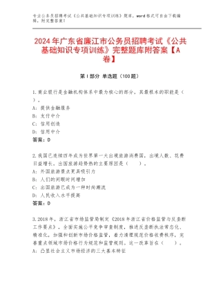 2024年广东省廉江市公务员招聘考试《公共基础知识专项训练》完整题库附答案【A卷】