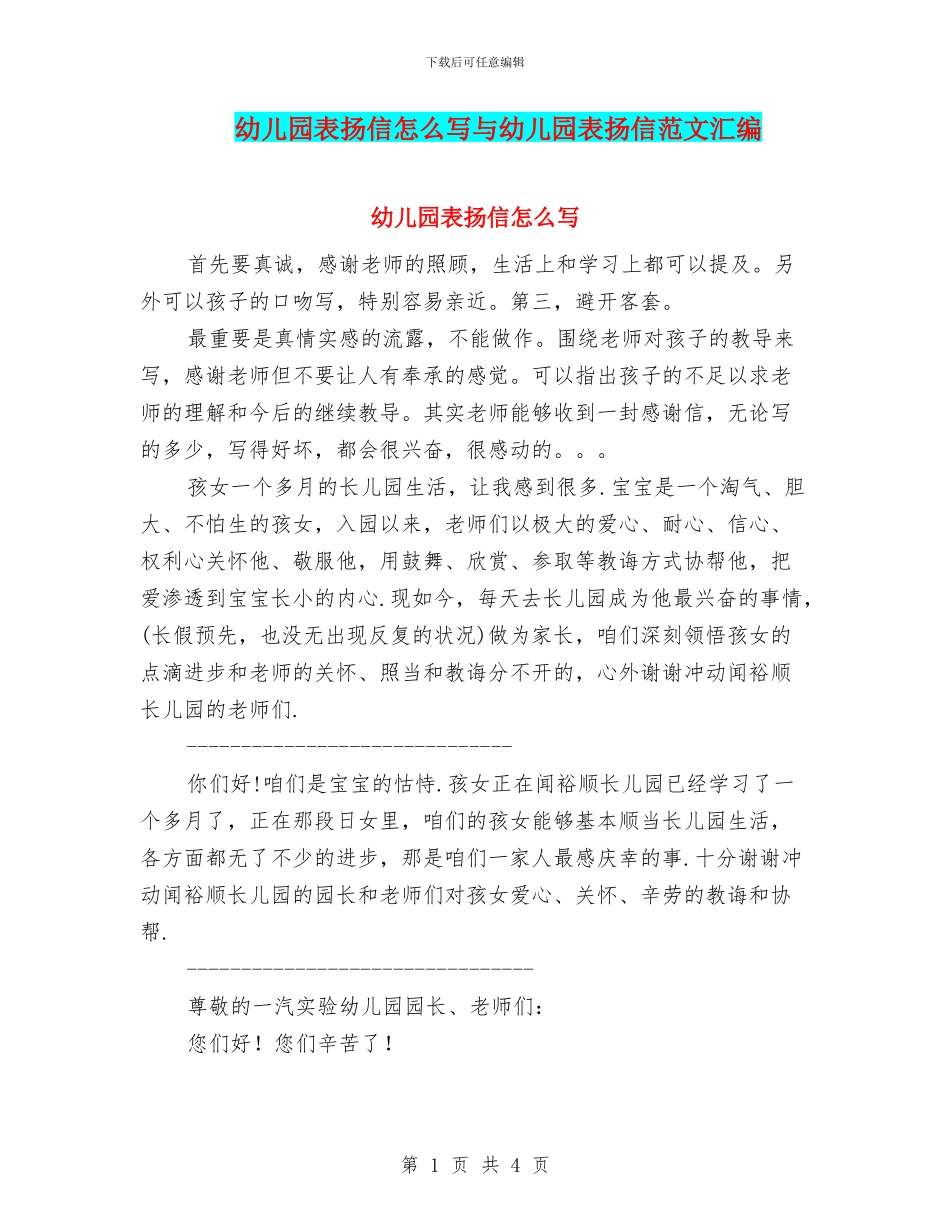 幼儿园表扬信怎么写与幼儿园表扬信范文汇编_第1页