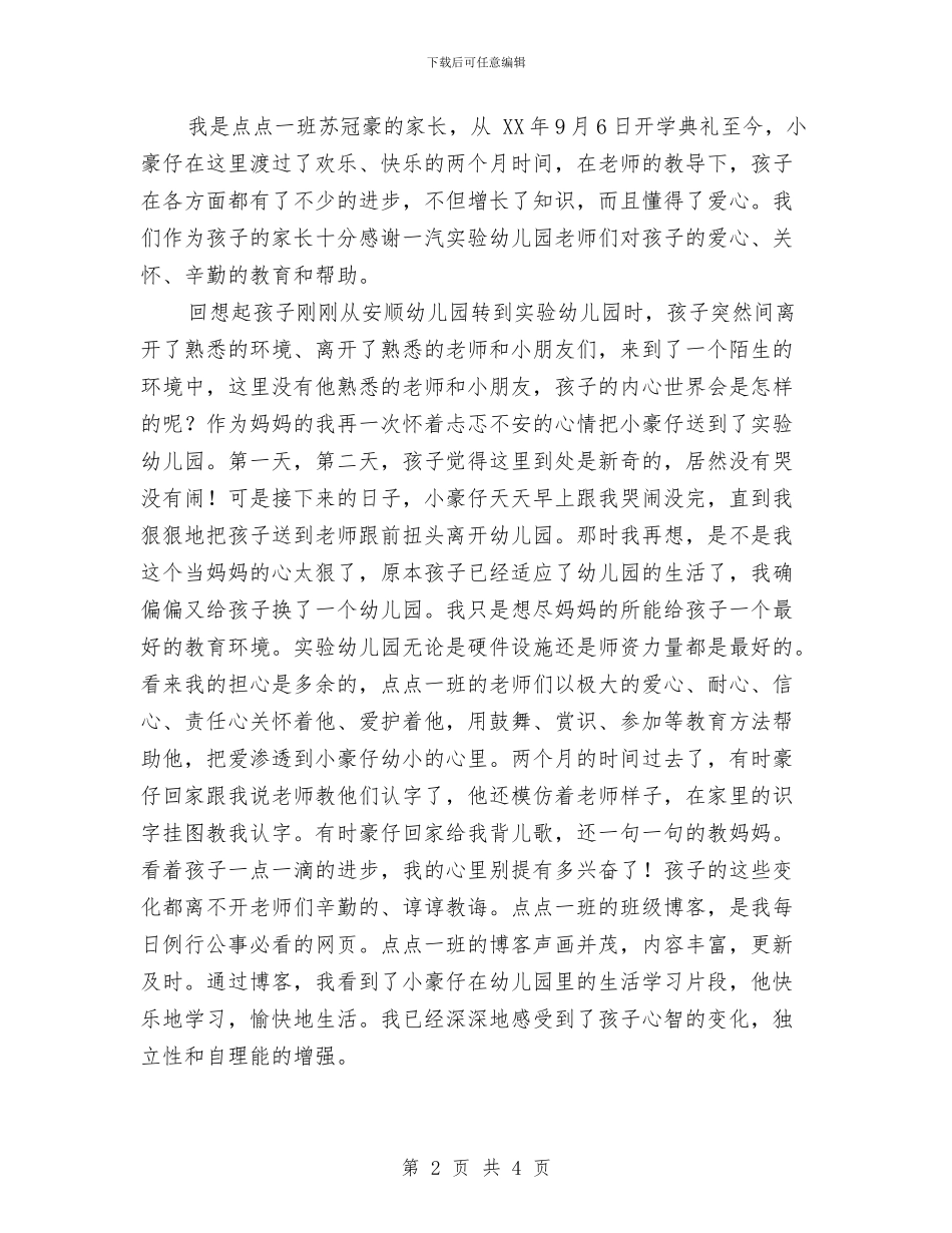 幼儿园表扬信怎么写与幼儿园表扬信范文汇编_第2页