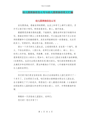幼儿园表扬信怎么写与幼儿园表扬信范文汇编