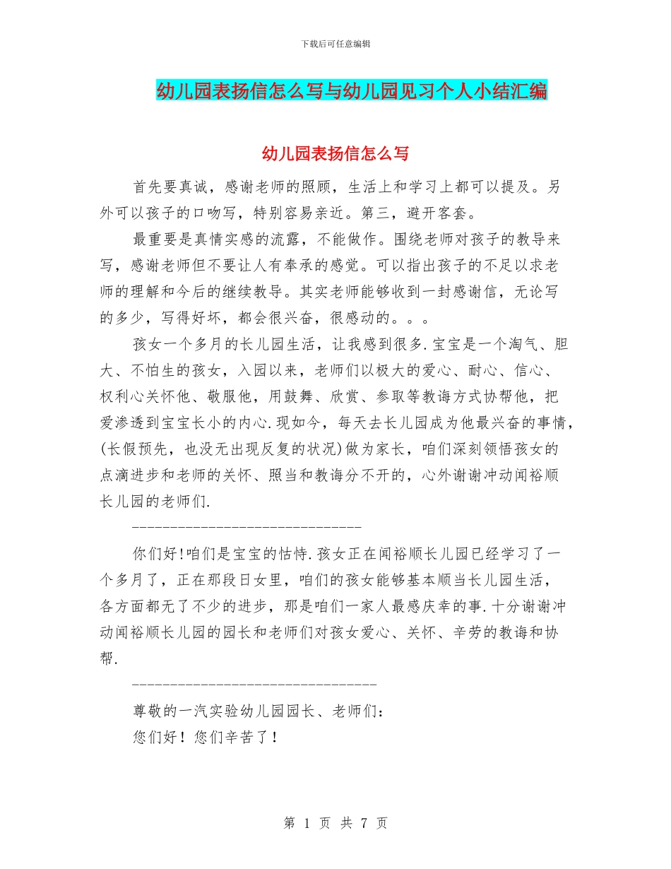幼儿园表扬信怎么写与幼儿园见习个人小结汇编_第1页