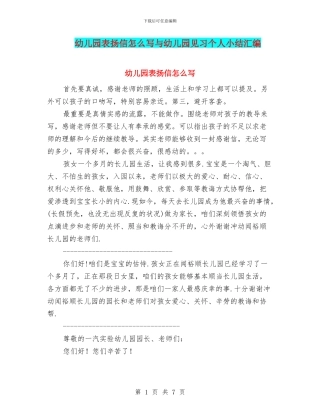 幼儿园表扬信怎么写与幼儿园见习个人小结汇编