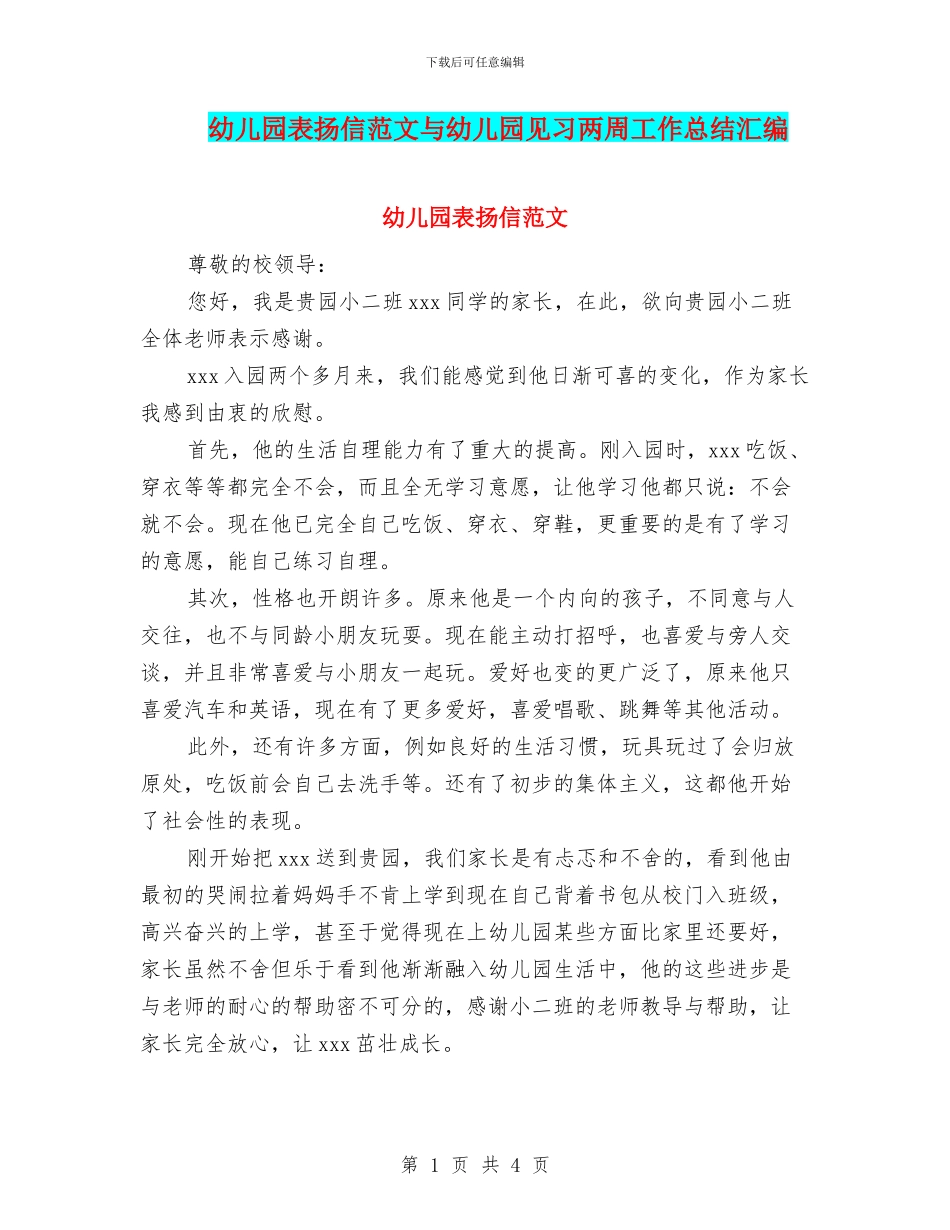 幼儿园表扬信范文与幼儿园见习两周工作总结汇编_第1页