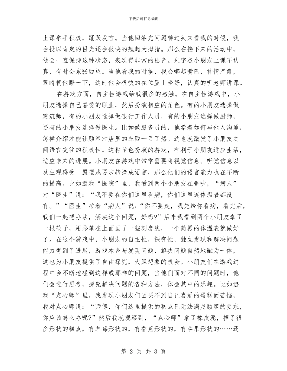 幼儿园见习两周工作总结与幼儿园见习个人小结汇编_第2页