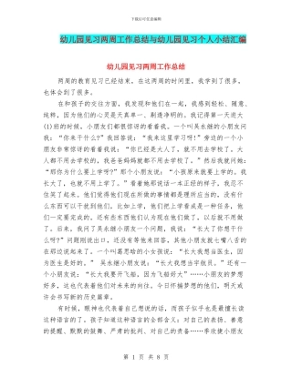 幼儿园见习两周工作总结与幼儿园见习个人小结汇编