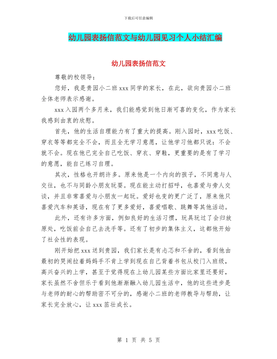 幼儿园表扬信范文与幼儿园见习个人小结汇编_第1页
