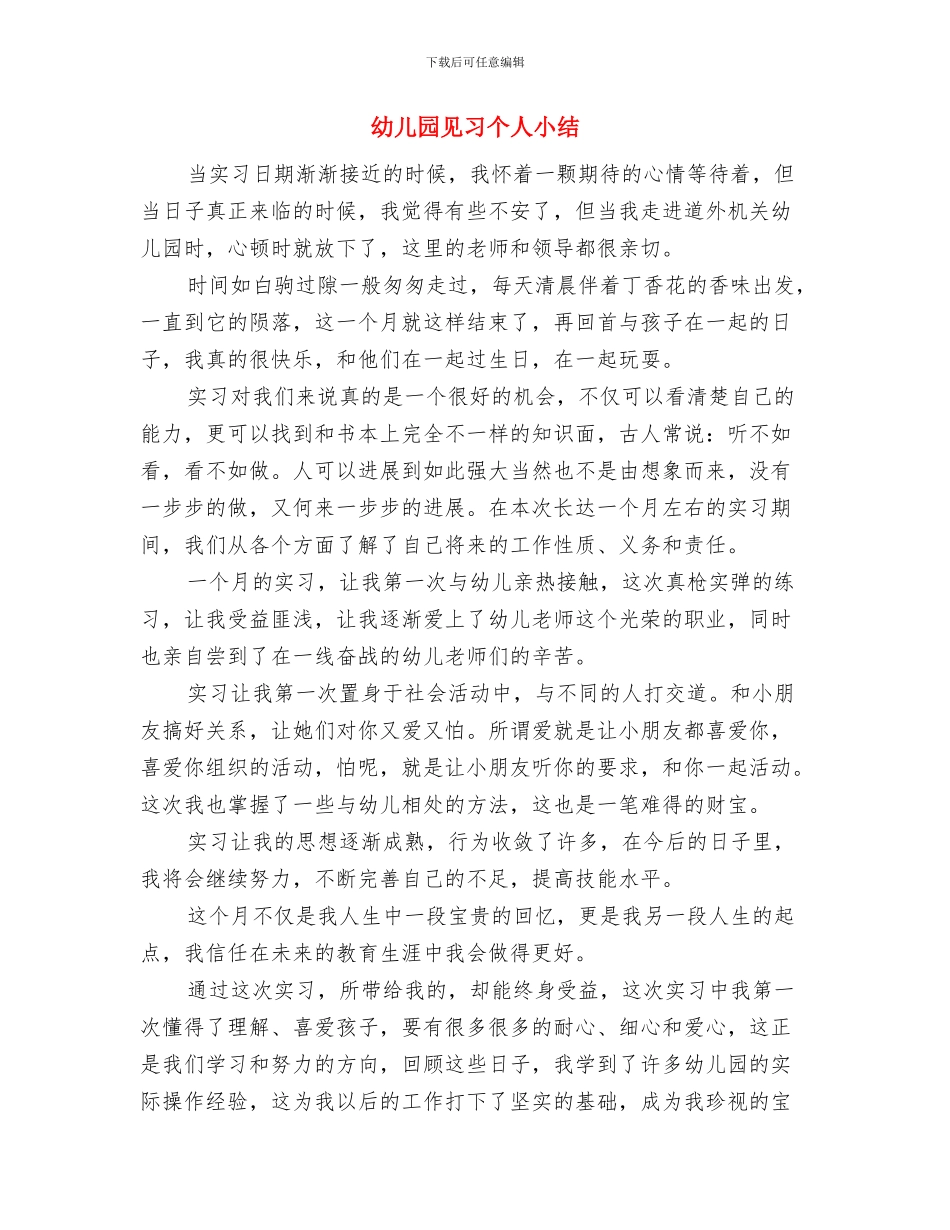 幼儿园表扬信范文与幼儿园见习个人小结汇编_第2页