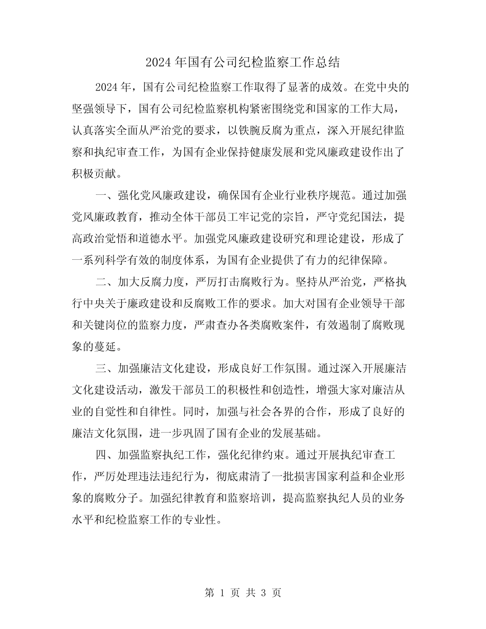 2024年国有公司纪检监察工作总结(2篇)_第1页