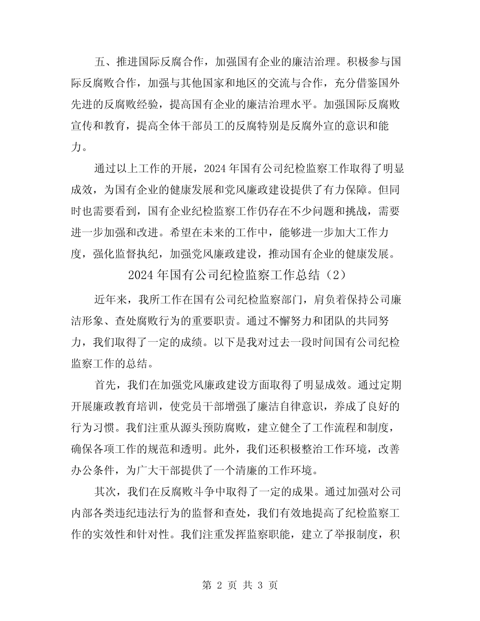 2024年国有公司纪检监察工作总结(2篇)_第2页