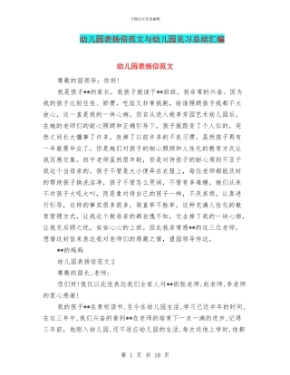 幼儿园表扬信范文与幼儿园见习总结汇编