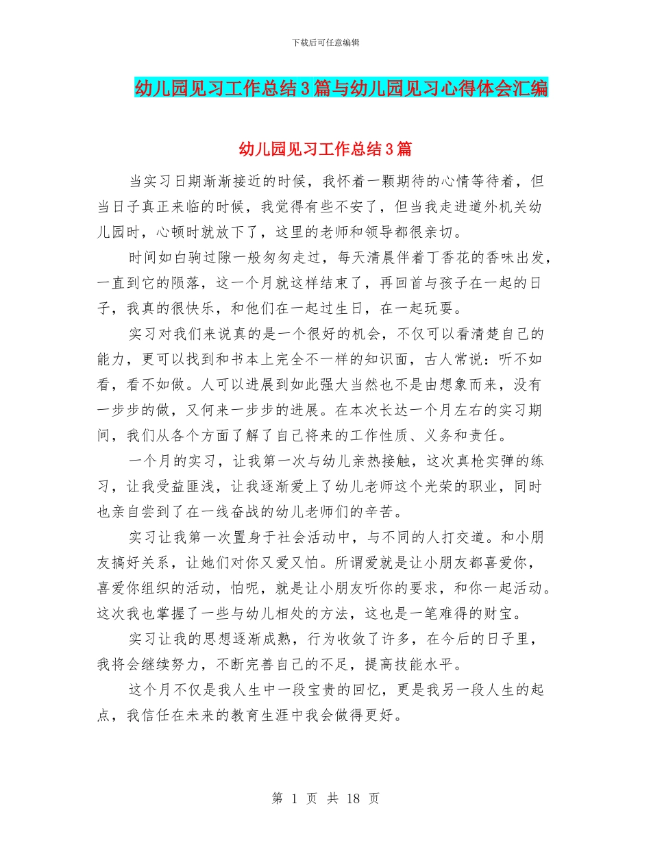幼儿园见习工作总结3篇与幼儿园见习心得体会汇编_第1页
