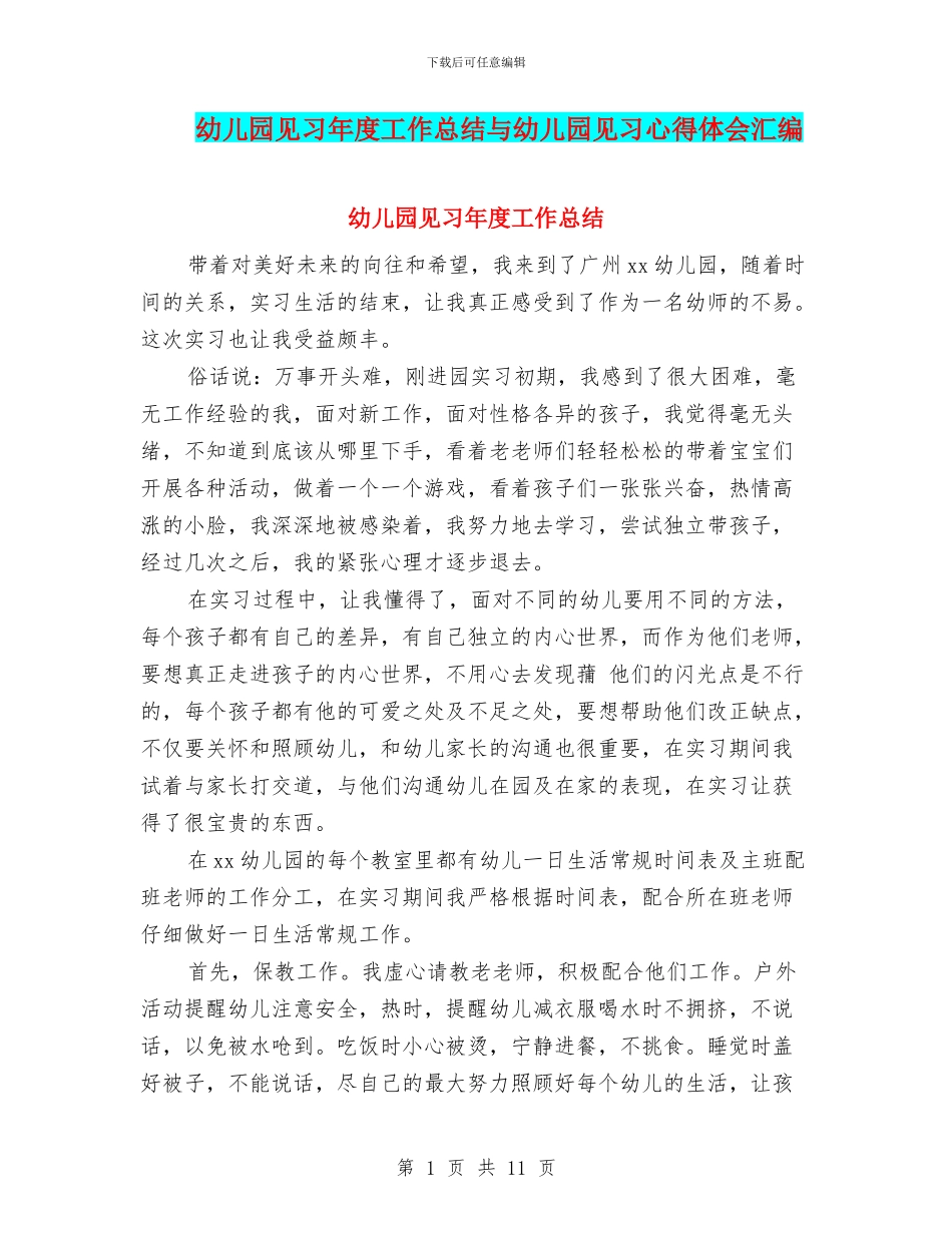 幼儿园见习年度工作总结与幼儿园见习心得体会汇编_第1页