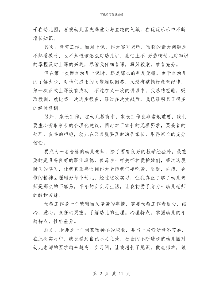 幼儿园见习年度工作总结与幼儿园见习心得体会汇编_第2页