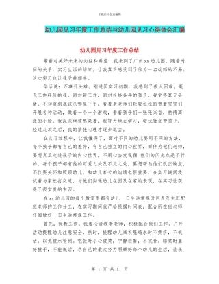 幼儿园见习年度工作总结与幼儿园见习心得体会汇编