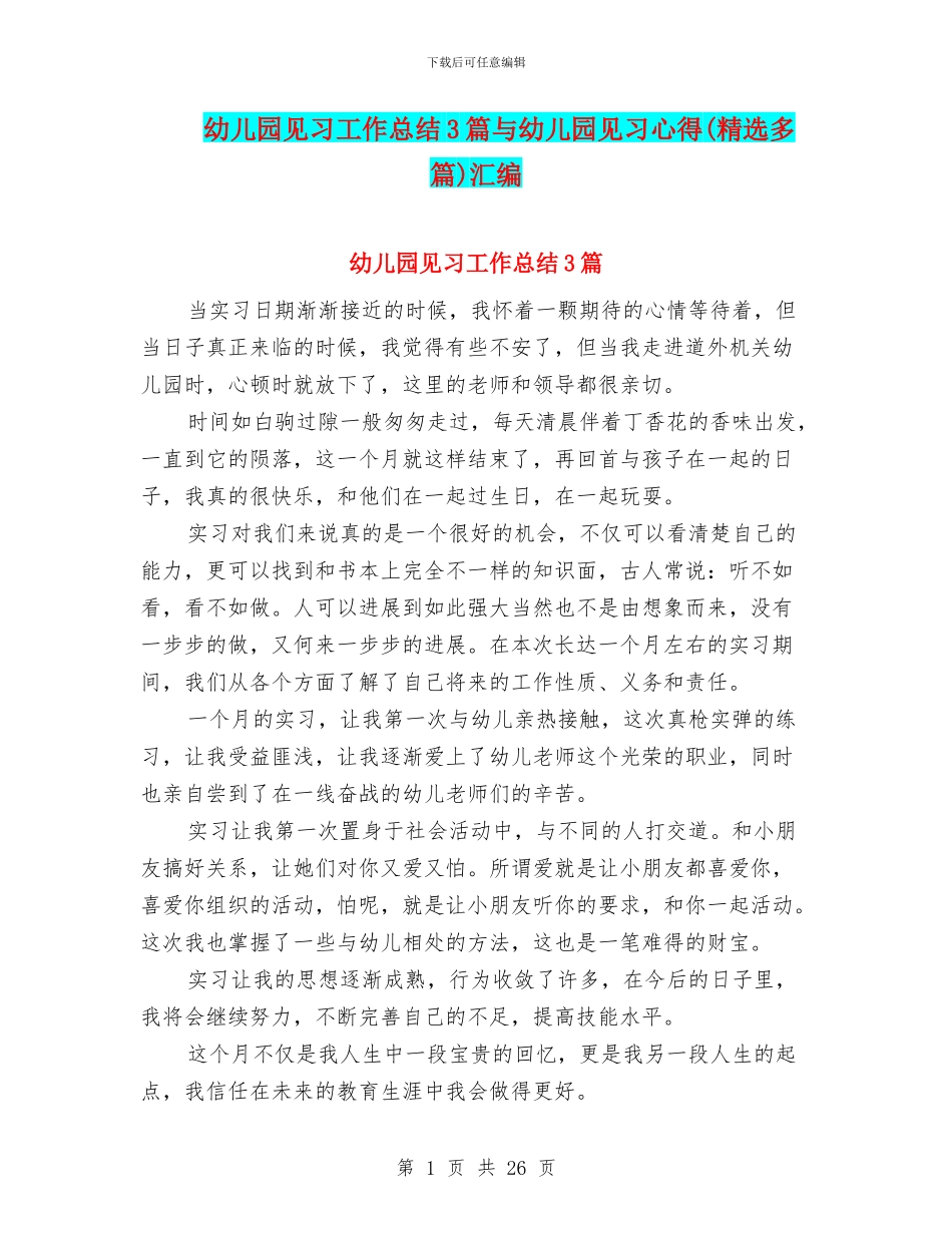 幼儿园见习工作总结3篇与幼儿园见习心得汇编_第1页