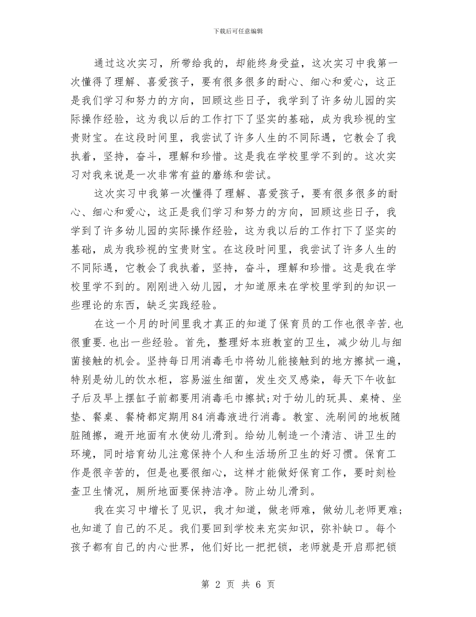 幼儿园见习工作总结与幼儿园见习年度工作总结汇编_第2页